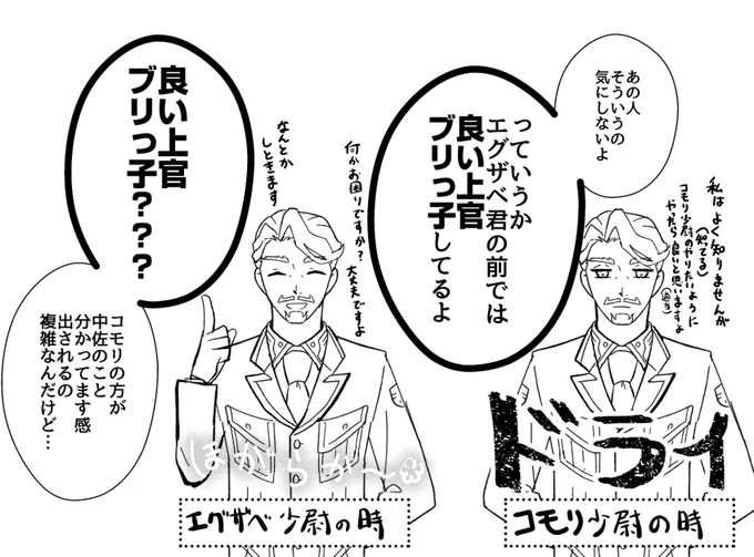 中佐はエグコモの対応が違うと思っている
(付き合い長くなると辛辣になってくるタイプだと思うので、コモ少の対応がちょっと適当だと思っている。エグ少はまだそこまでの関係に行ってないと思う。) 