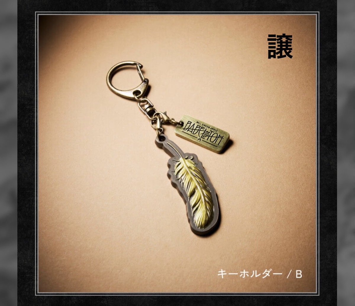 dechi119's tweet photo. バベル ランダムアイテム ガチャ
（求）キーホルダーE
（譲）キーホルダーB ピンズB C
11/16大阪で交換希望です
ピンズBCは袋無いのでそれでも大丈夫という方のみよろしくお願いします。
 #ミセスグリーンアップル #バベルの塔
 #BABELnoTOH  #大森元貴  #藤澤涼架 
 #若井滉斗  #MGA https://t.co/xQlO0KM5TG