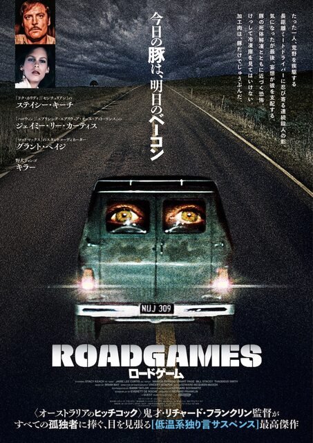 「ロードゲーム」面白かった…　ポスターから想像したより大分緩急の効いたエンタメ作品。延々と続く平原の道路ですれ違うあんなヤツこんなヤツ。やっぱロードムービーはいいよね