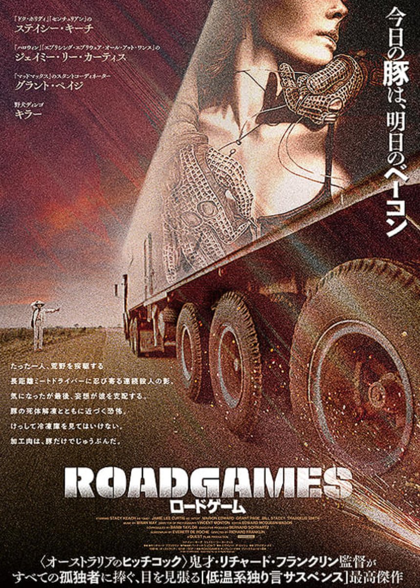 『ロードゲーム』(81/豪)

隠れた名作が44年越しでの日本初公開。猟奇殺人犯に気づいたトラック野郎の主人公が、警察からは犯人として追われる展開。ベタだが語り口が絶妙で最後まで飽きずに楽しめる。肩の力の抜け方具合が「午後ロー」にぴったりな作品。
相棒のワンコ、ボズウェル君もso cute !