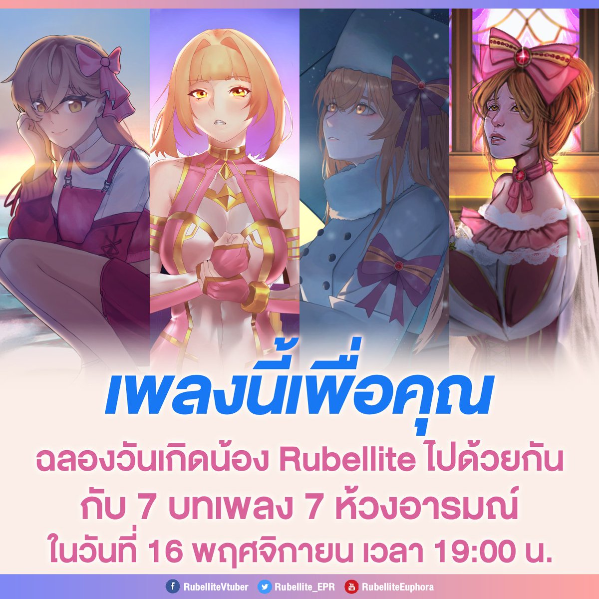 kissaniki's tweet image. ฉลองวันเกิด @Rubellite_EPR วีทูบเบอร์สาวจาก Euphora Project ด้วยโปรเจคเพลงโคฟเวอร์ที่รวม 7 เพลง 7 สไตล์ ถ่ายทอดพลังเสียงและเสน่ห์ผ่านบทเพลงและเสียงดนตรี
(ต่อ👇)

#VTuberTH #EuphoraProject