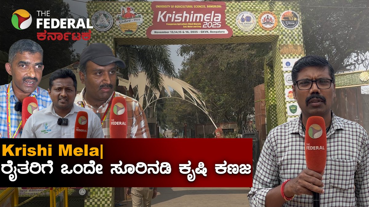 TheFederal_KA's tweet photo. Krishi Mela 2025 : ಕೃಷಿಮೇಳದಲ್ಲಿ ಗಮನ ಸೆಳೆದ ತರಹೇವಾರಿ ಮಳಿಗೆ ಪ್ರದರ್ಶನ
ವಿಡಿಯೋ ಲಿಂಕ್ : https://t.co/bxszBEGDm2
#BengaluruKrishiMela2025 #GKVKKrishiMela2025 #RemoteControlVehicle #KannadaNews #thefederalkarnataka https://t.co/zcYhZv4BxL