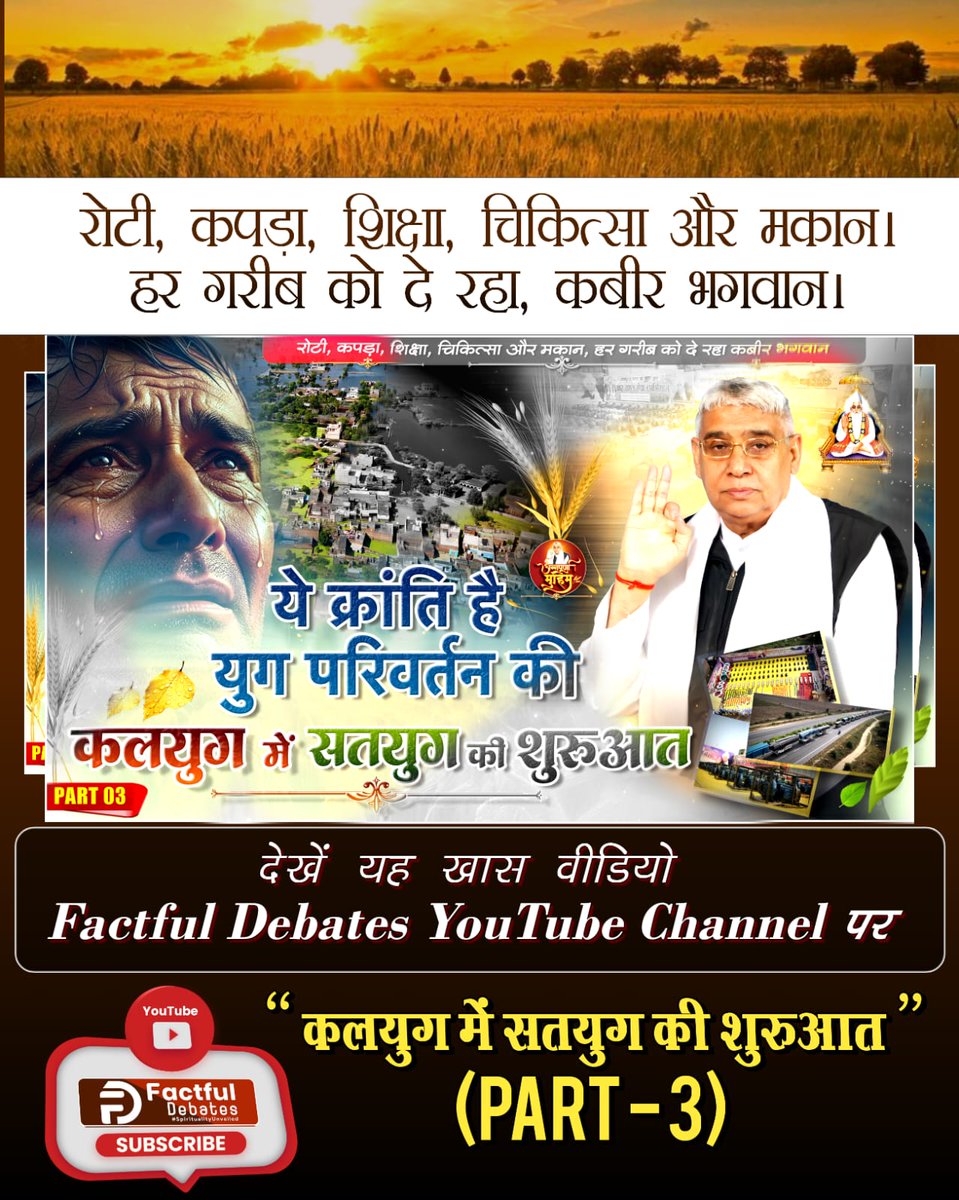 SenJaysingh's tweet image. #Kalyug_Mein_Satyug_Part3
Visit Factful Debates on Yt
कैसे होगी हर जरूरतमंद की रोटी, कपड़ा, शिक्षा, चिकित्सा और मकान जैसी मूलभूत सुविधाएं पूरी?

जरूर देखिए Factful Debates YouTube Channel पर कलयुग में सतयुग की शुरुआत Part 3

youtu.be/KEr3MtmHFbI?si…