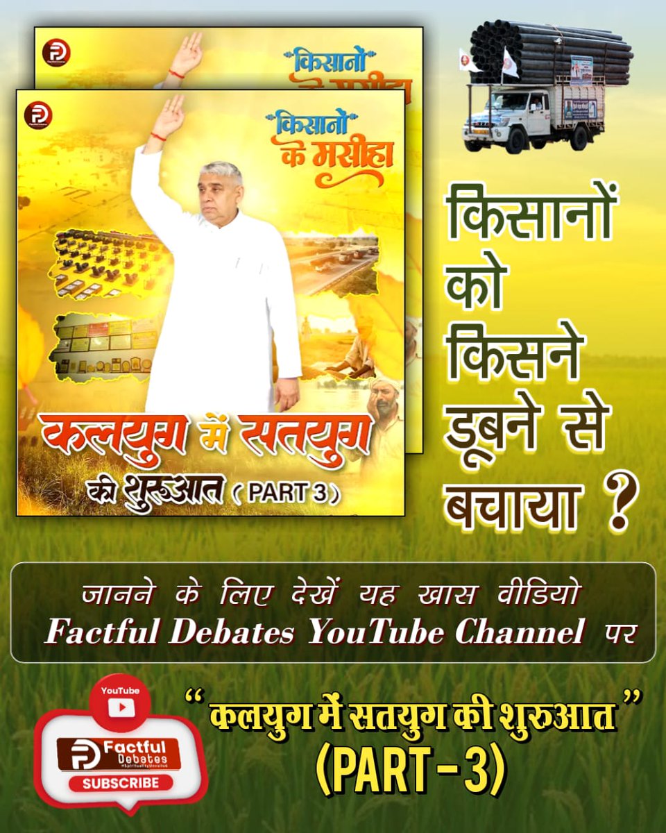 SenJaysingh's tweet image. #Kalyug_Mein_Satyug_Part3

Visit Factful Debates on Yt
हजारों किसानों को बाढ़ रूपी संकट से निकालकर संत रामपाल जी महाराज ने किसानों को दिया जीवनदान।

जरूर देखिए Factful Debates YouTube Channel पर कलयुग में सतयुग की शुरुआत Part 3

youtu.be/KEr3MtmHFbI?si…