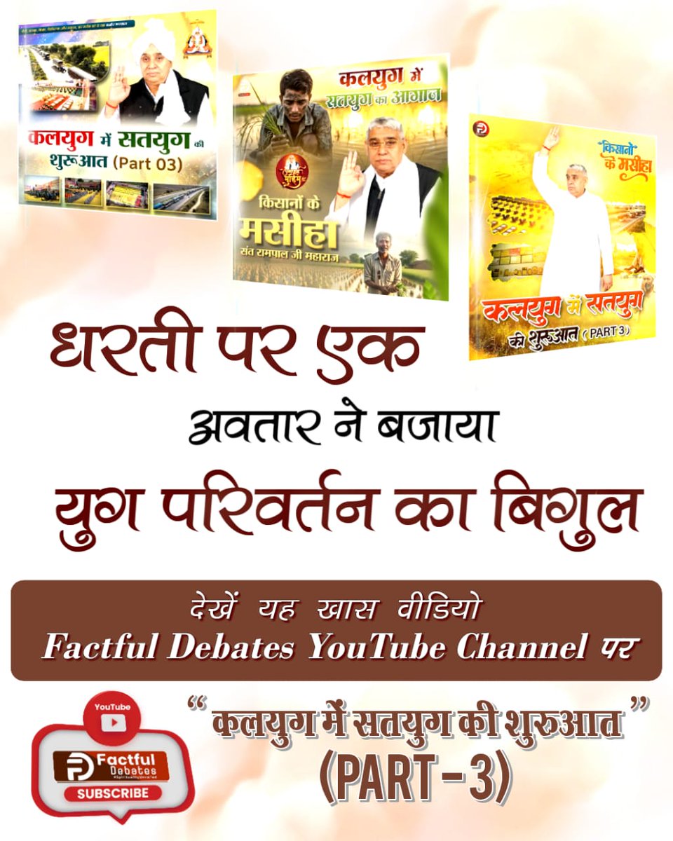 #Kalyug_Mein_Satyug_Part3
कलयुग में सतयुग की शुरुआत हो चुकी है
Visit Factful Debates on Yt
youtu.be/KEr3MtmHFbI?si…