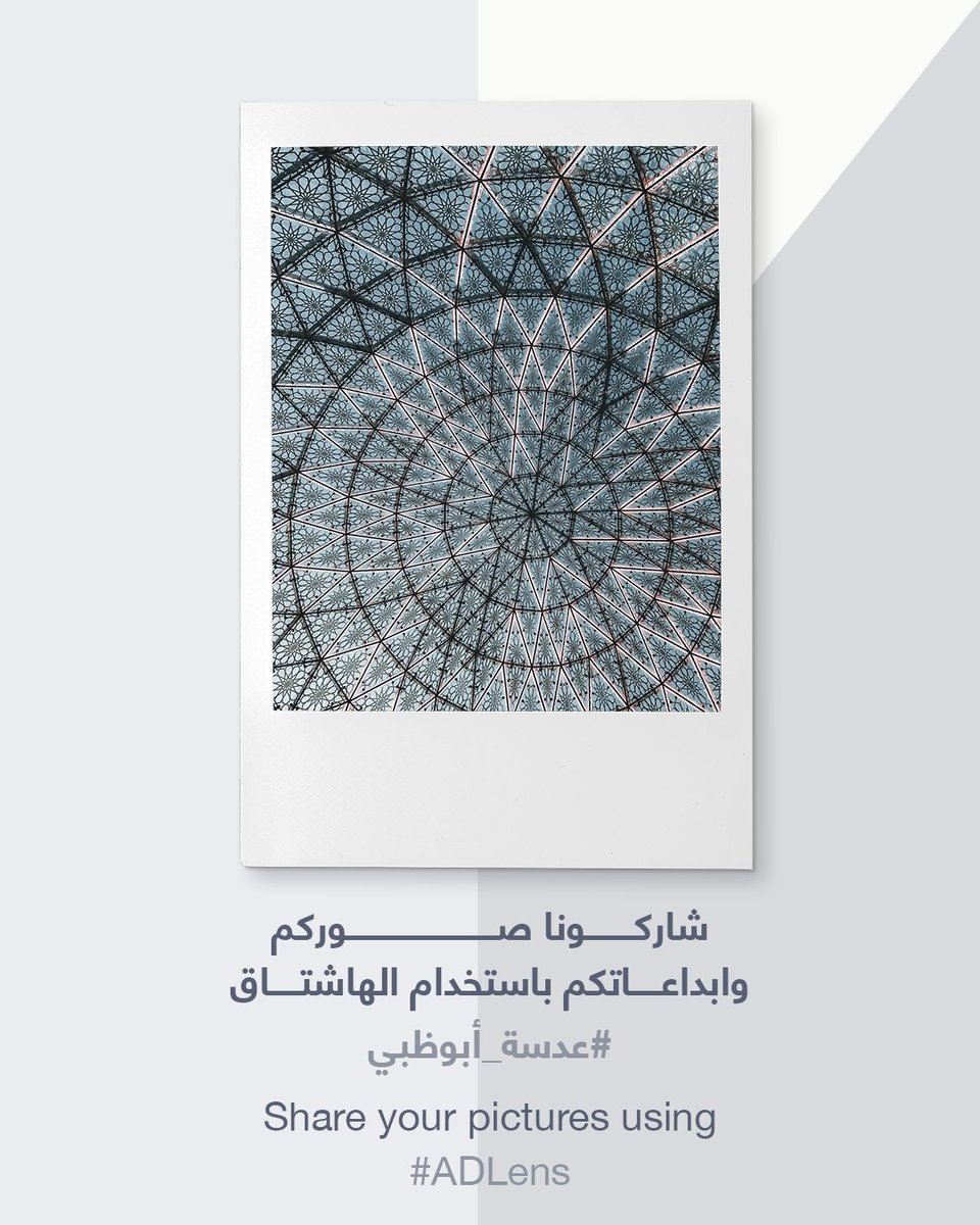 AbuDhabiDMT's tweet photo. في تداخل الخطوط وتوازن الأشكال، يكتمل سحر المشهد.
التقطوا أجمل تفاصيل العمارة وشاركوها باستخدام #عدسة_أبوظبي
In the harmony of lines and balance of form, the scene comes alive.
Capture striking architectural details and share them using #ADLens
#AbuDhabi #YearOfCommunity
#أبوظبي #عام_المجتمع
