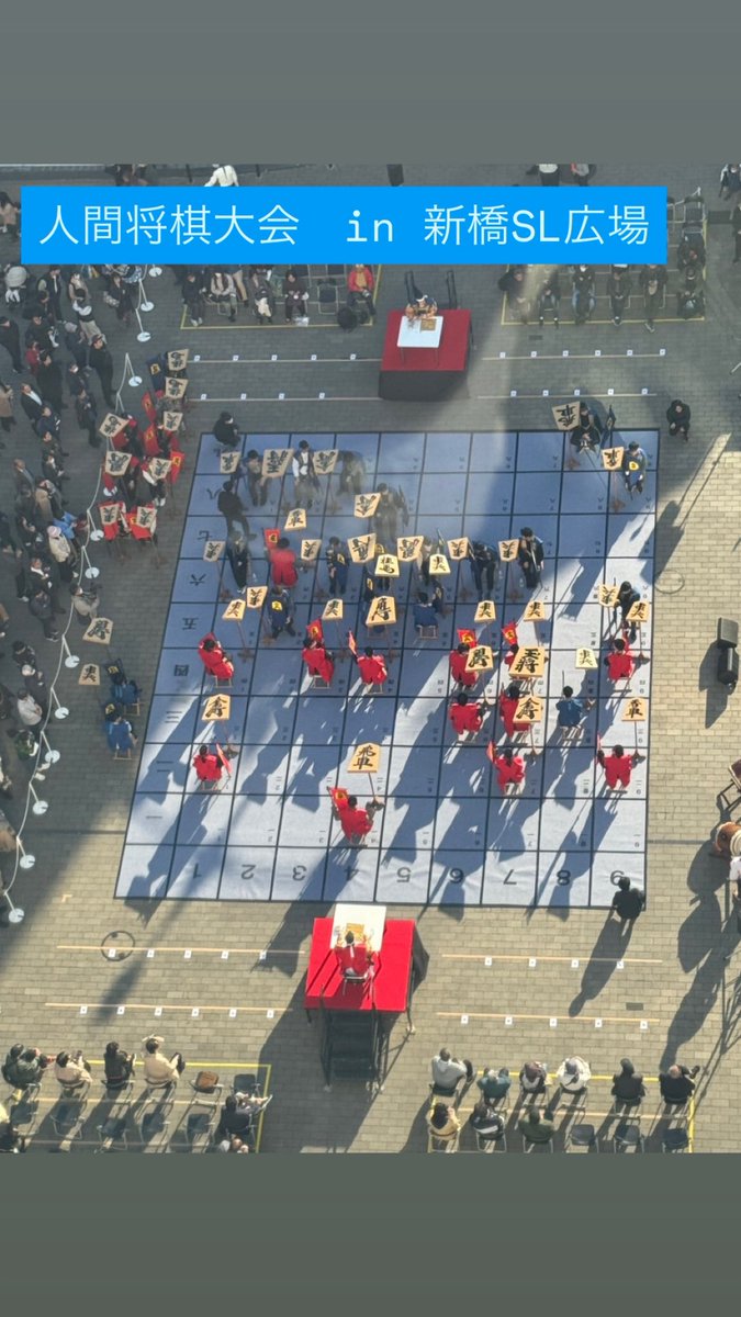 今日は「人間将棋大会in新橋SL広場」でした！ ニュー新橋ビル商店連合