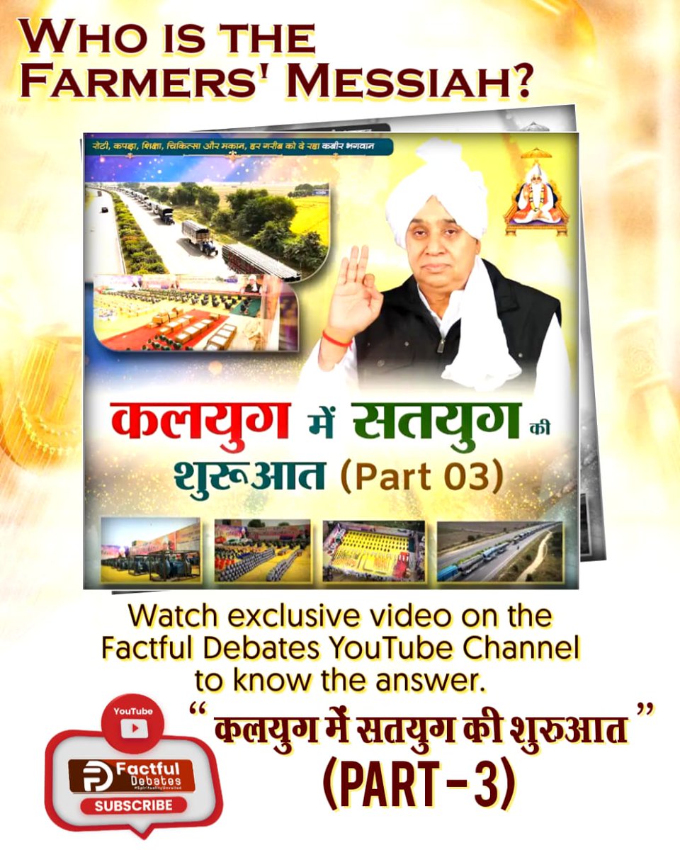 Ekta_988's tweet image. #Kalyug_Mein_Satyug_Part3
Visit Factful Debates on Yt
♦️ कैसे आएगा कलयुग में सतयुग?
जरूर देखिए Factful Debates YouTube Channel पर कलयुग में सतयुग की शुरुआत Part 3