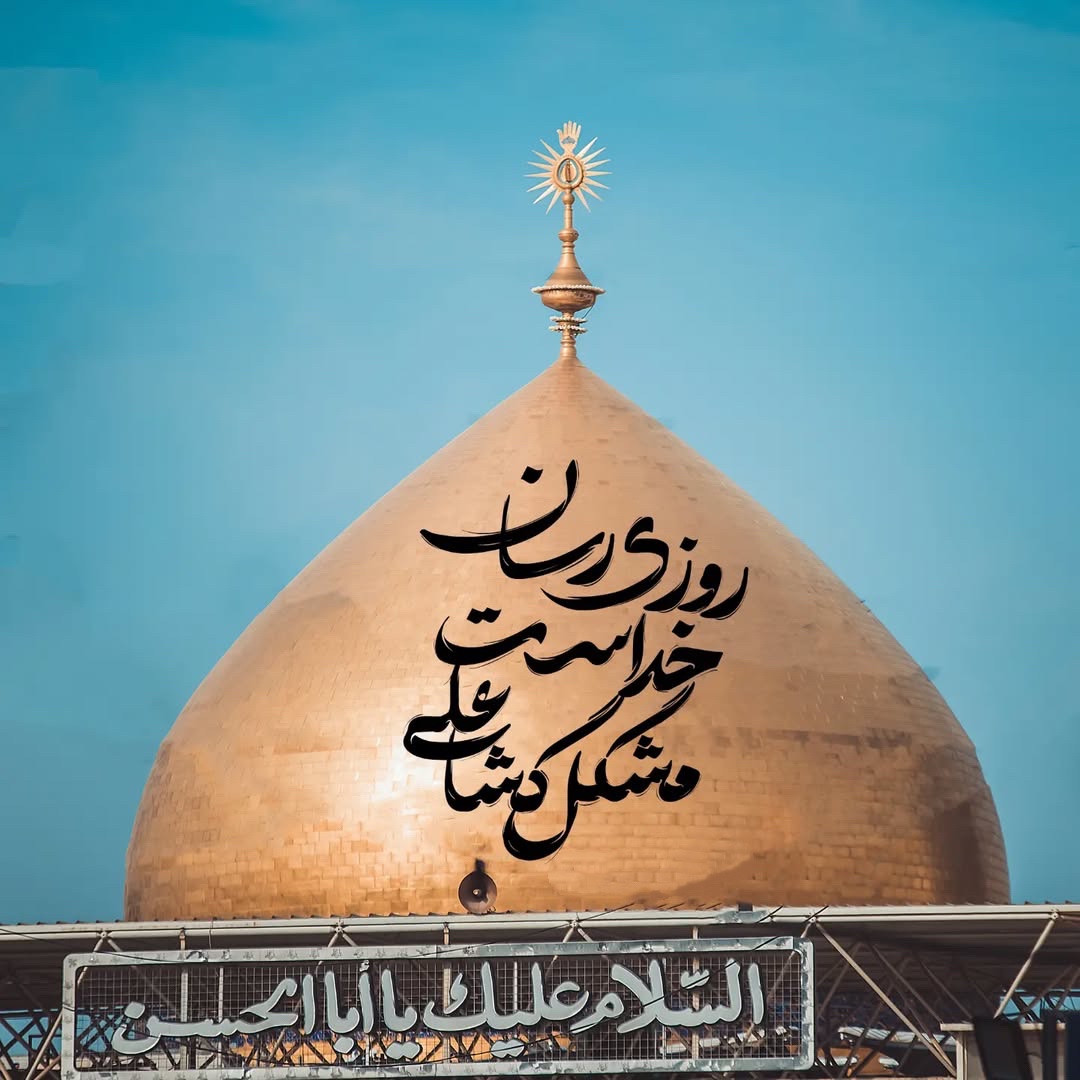 پیامبر اکرم فرمودند:
«علی بن ابی‌طالب (علیه‌السلام)، برطرف کنندهٔ دشواری‌هایم است.»