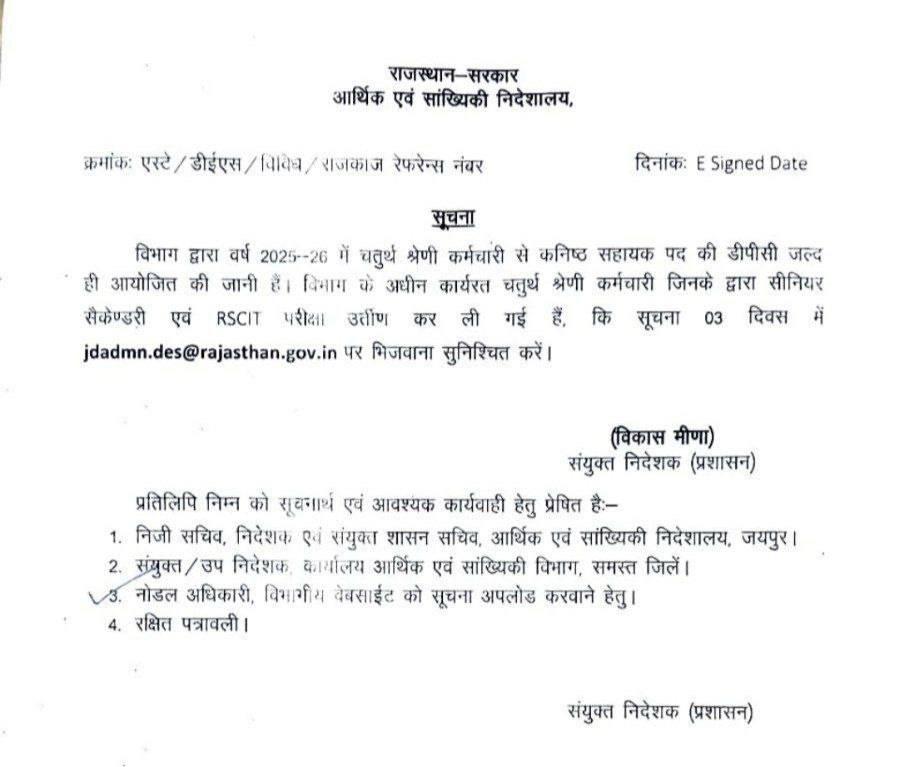 *वित्त एवं सांख्यिकी विभाग ने सूचना जारी की है कि वर्ष 2025–26 में चतुर्थ श्रेणी कर्मचारियों की LDC पद पर  DPC जल्द की जाएगी।

जिस से चतुर्थ श्रेणी के पद खाली होंगे,और पदों में बढ़ोत्तरी की संभावना उतनी ही प्रबल होगी।

आप सब की मेहनत से जल्द ही 
#चतुर्थ_श्रेणी_पद_बढ़ाओ