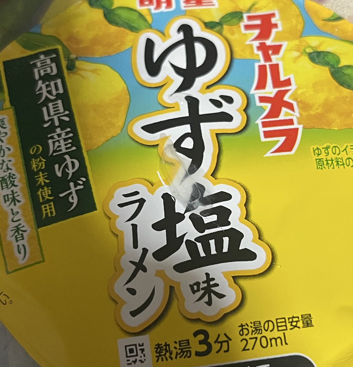 ゆず塩 これめちゃクソうまかった。なんじゃこれ。ゆずの香りが半端なくて