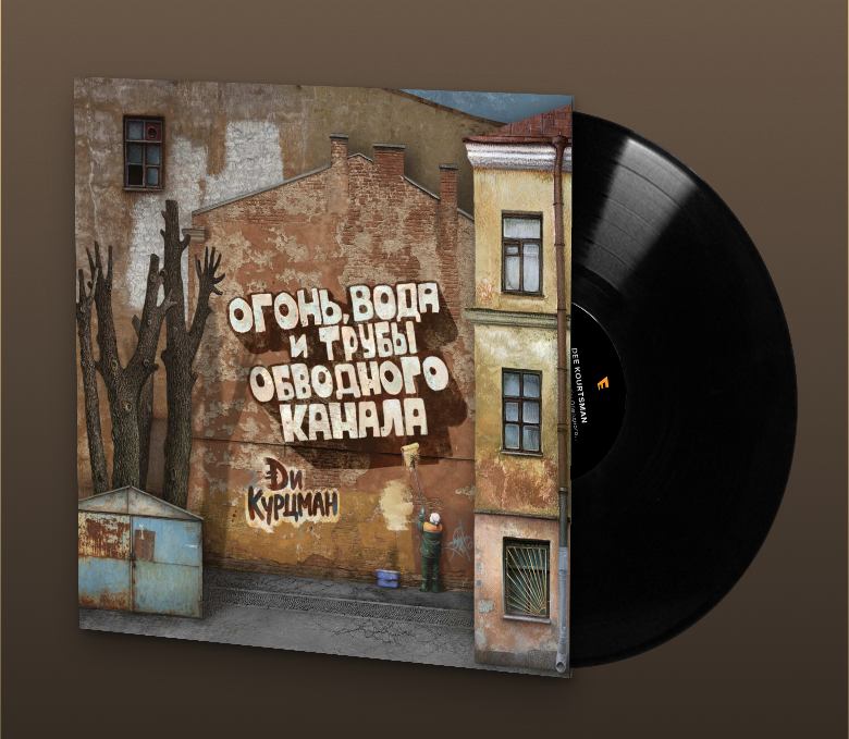 Вы знаете, а ведь мы это сделали. Да здравствует 12'' 180граммовый винил в красочных обложках из твёрдого мать его картона.