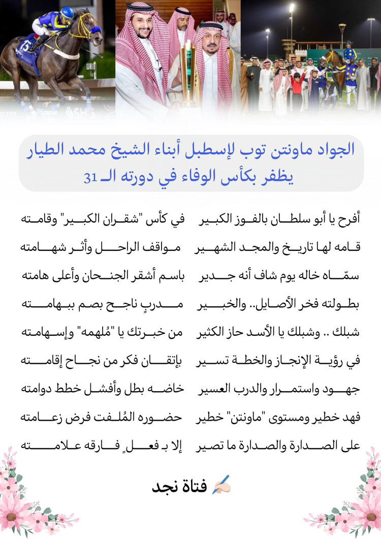 <a href="/mohammedaysh1/">محمد الطيار</a> 

فهد خطير ومستوى "ماونتن"خطير
حضـوره  المُلفت  فرض  زعـامته

على الصدارة والصدارة ما تصير
إلا  بـ فعــل ٍ فــارقــة عــلامـته

#الجواد_ماونتن_توب🥇🏆🔥🐎 
#فتاة_نجد
#كأس_الوفاء
#نادي_سباقات_الخيل
#موسم_سباقات_الرياض