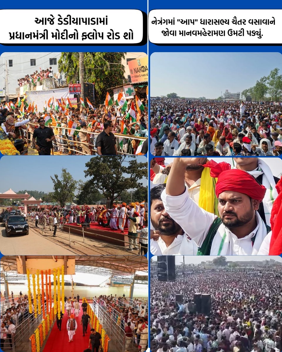 ipathak25's tweet image. प्रधानमंत्री मोदी जी ने आज डेडीयापाडा में रोड शो किया 

और आप विधायक चैतर वसावा ने नेतरंग में सभा की

धरती आबा के वंशज चैतर वसावा की सभा में लोगों का जन सैलाब था तो वहीं मोदी जी का रोड शो कंप्लीट फ्लॉप था, चैतर वसावा जी की सभा के तुलना में आधे लोग भी नहीं थे।