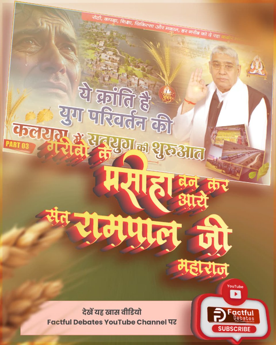 SenJaysingh's tweet image. #Kalyug_Mein_Satyug_Part3

Visit Factful Debates on Yt
संत रामपाल जी महाराज की अन्नपूर्णा मुहिम बनी किसानों के लिए जीवनदायिनी मुहिम।

जरूर देखिए Factful Debates YouTube Channel पर कलयुग में सतयुग की शुरुआत Part3

youtu.be/KEr3MtmHFbI?si…