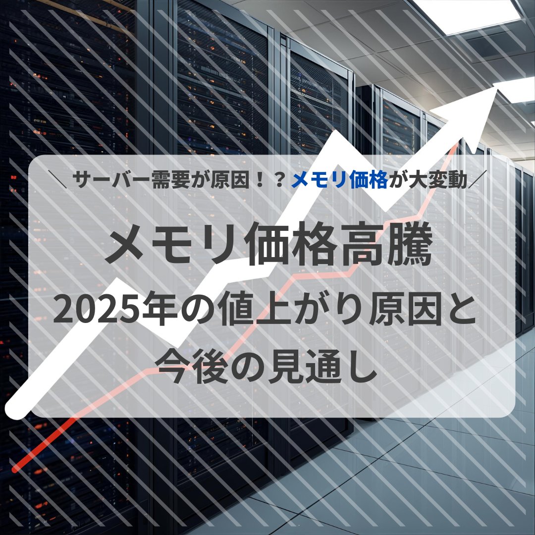 ocworks's tweet image. メモリ価格が急騰中：2025年の値上がり原因と今後の見通し blog.ocworks.com/archives/memor…