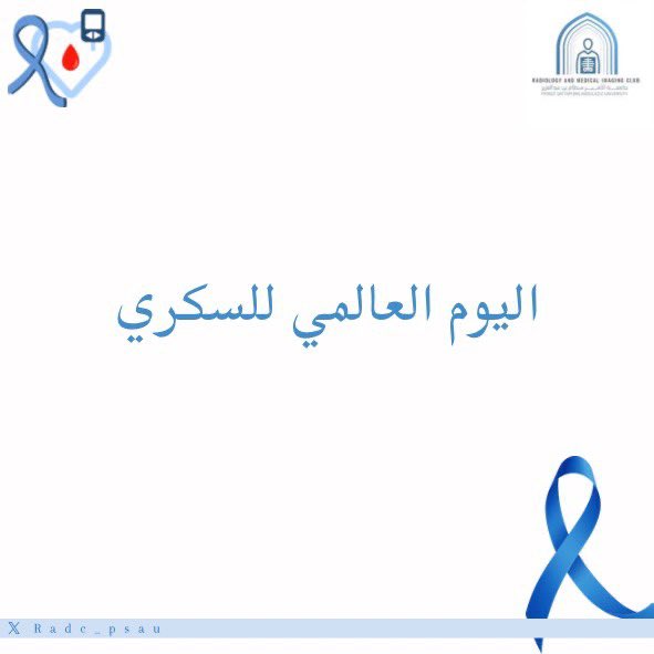RADC_PSAU's tweet photo. ١٤ نوفمبر | اليوم العالمي للسكري 💙

جهزنا لكم اختبار قصير عن دور الأشعة في تشخيص ومتابعة السكري ، جاهزين تختبرون معلوماتكم؟🤩
 
#اليوم_العالمي_للسكري https://t.co/PUmmyHq5DX