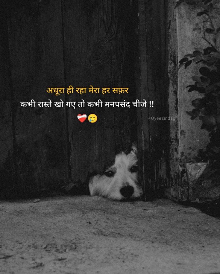अधूरा ही रहा मेरा हर सफर. 
कभी रास्ते खो गए कभी मनपसंद चीजें !! 
    ❤️‍🩹😥