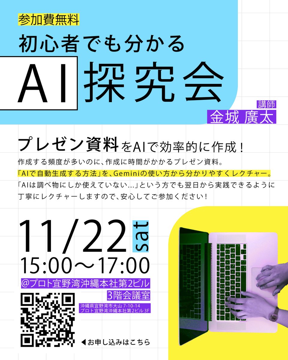 CODEBASE098's tweet image. 【AIを使って定時で帰ろう】

初心者でもわかる！　AI探究会！
2025/10/22(土)　15:00〜17:00

AIを使った初心者シリーズです！
AIに恋愛相談ばっかりしていませんか？

今回はプレゼン資料などの資料作りを効率化していきましょう💪
資料作成に忙殺されていませんか…？
かく言う私もその1人でした。…