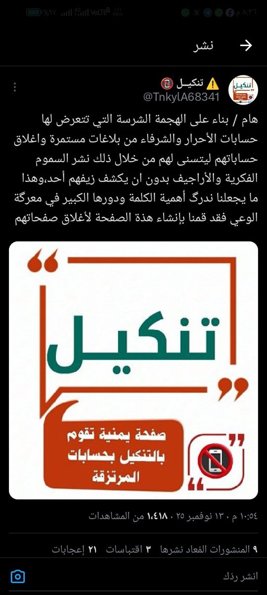 صفحة يمنية تقوم بالتنكيل بحسابات المرتزقة نرجوووووووا منكم التكرم بنشر الحساب والتاااابعة
يعتبر الحساب هذة جبهة مضادة لواعي
هذا الحساب بأيخذ بثأر الذين خسروا حساباتهم
الله الله في النشر <a href="/TnkylA68341/">⚠️ تنكيــل 📵</a>