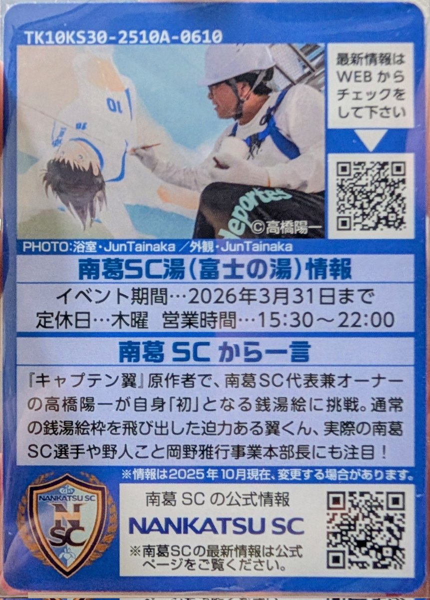 東京銭湯コレクションカード、 366枚目と367枚目は葛飾区の亀有にある