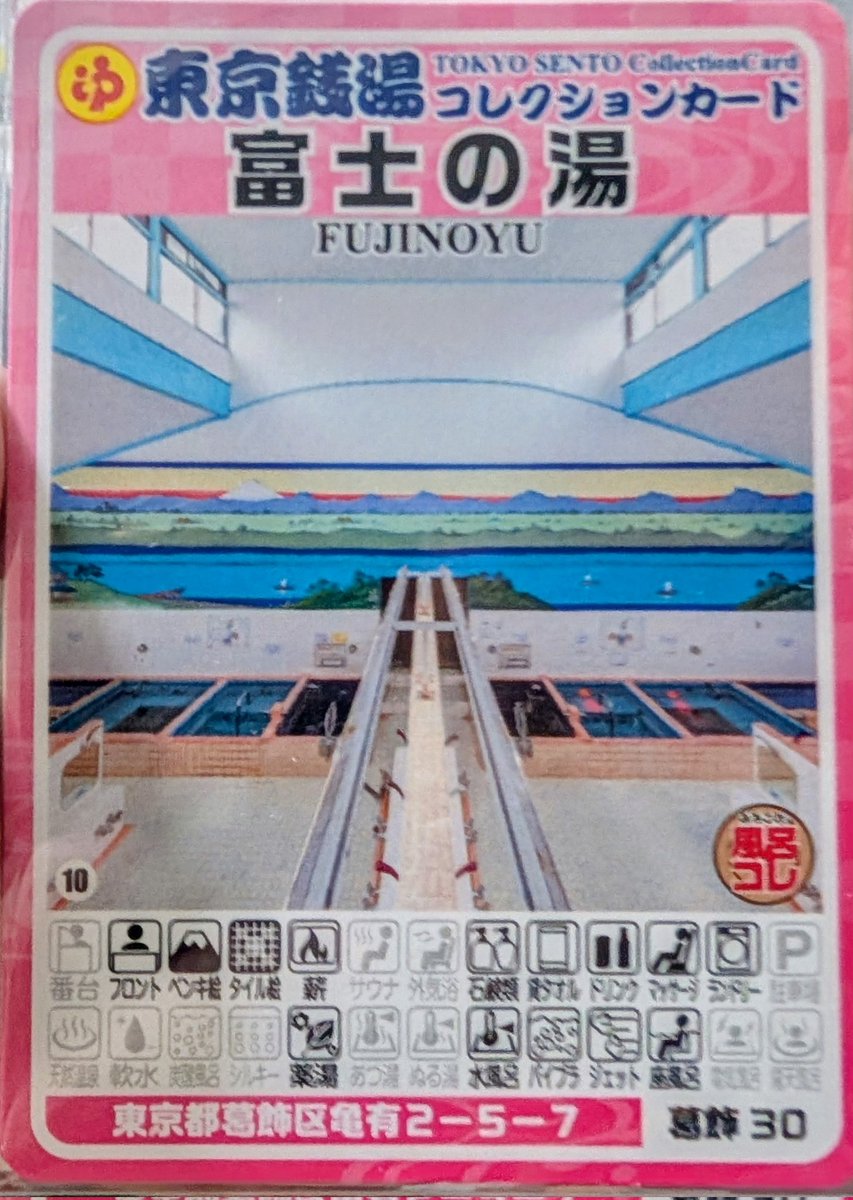 東京銭湯コレクションカード、 366枚目と367枚目は葛飾区の亀有にある