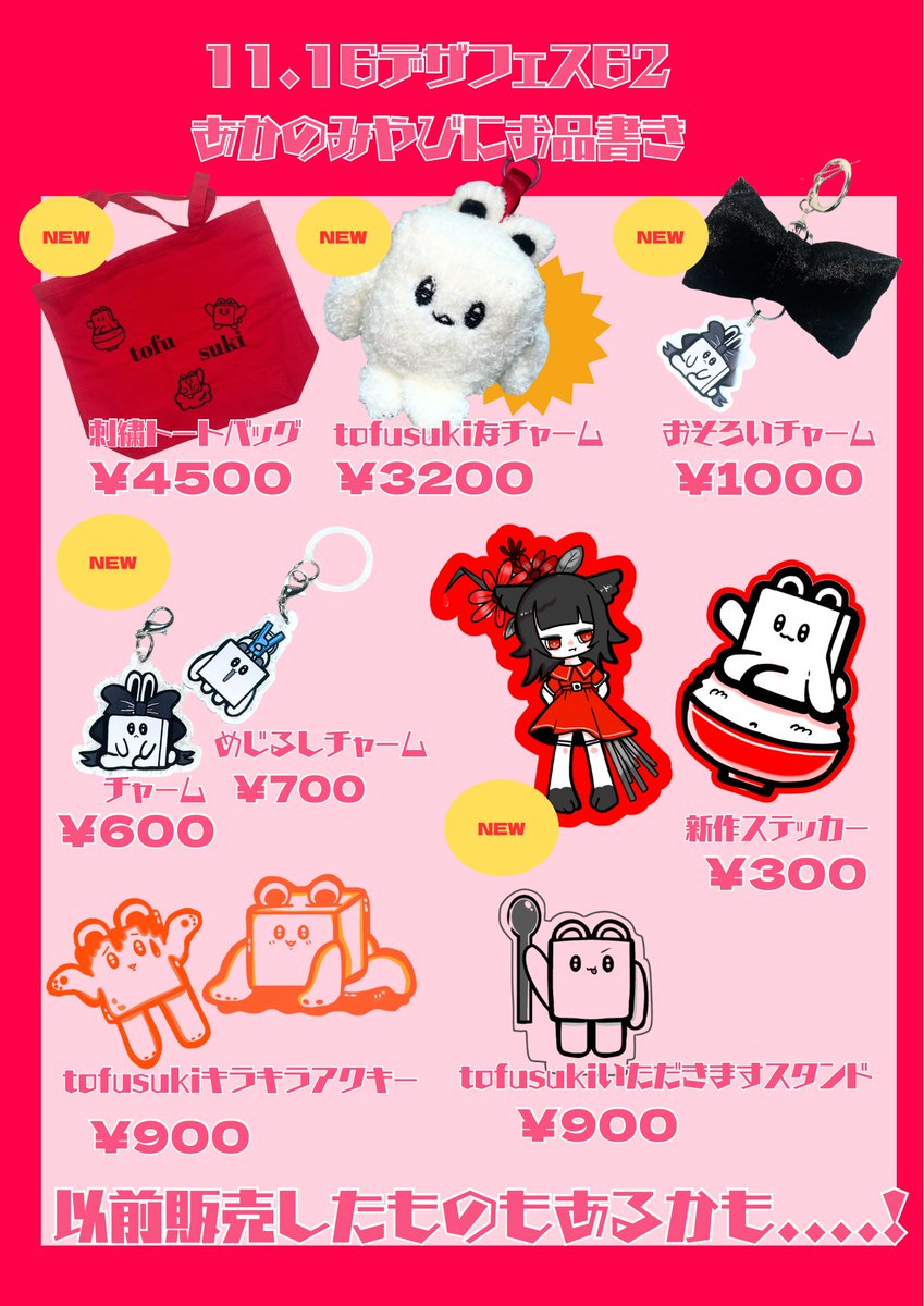⬜️⬜️明日⬜️⬜️
11/16 デザフェス62
【スペース：南4F R-133】にて
『可爱商店』様とご一緒に出展させていただきます

新作に初ぬいぐるみ　初刺繍製品を販売しますー！
ステッカーは前回販売したものも一部あるかも
tofusukiと一緒にお待ちしてます⬜️⬜️

#tofusuki
#デザフェス62
#デザフェスお品書き