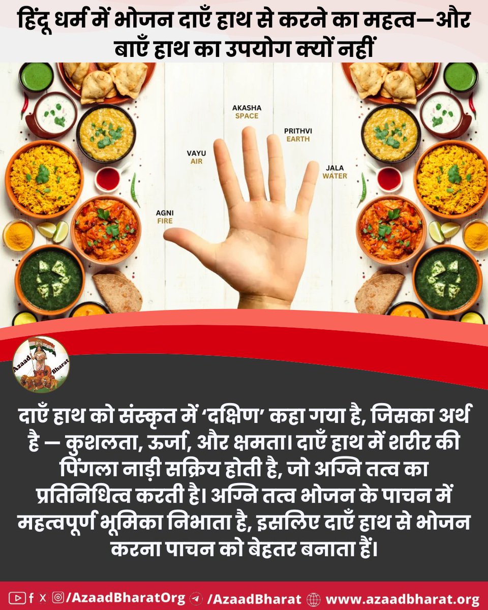 AzaadBharatOrg's tweet photo. हिंदू धर्म में भोजन को “ईश्वर का प्रसाद” माना गया है।
दाएँ हाथ से भोजन करना धार्मिक , सांस्कृतिक , वैदिक , आयुर्वेदिक एवं वैज्ञानिक दृष्टि सभी तरह से श्रेष्ठ माना गया है।
पूरी पोस्ट पढ़ें 👉🏻 https://t.co/fVWqlq6i1F https://t.co/sqNX4lp2Sf