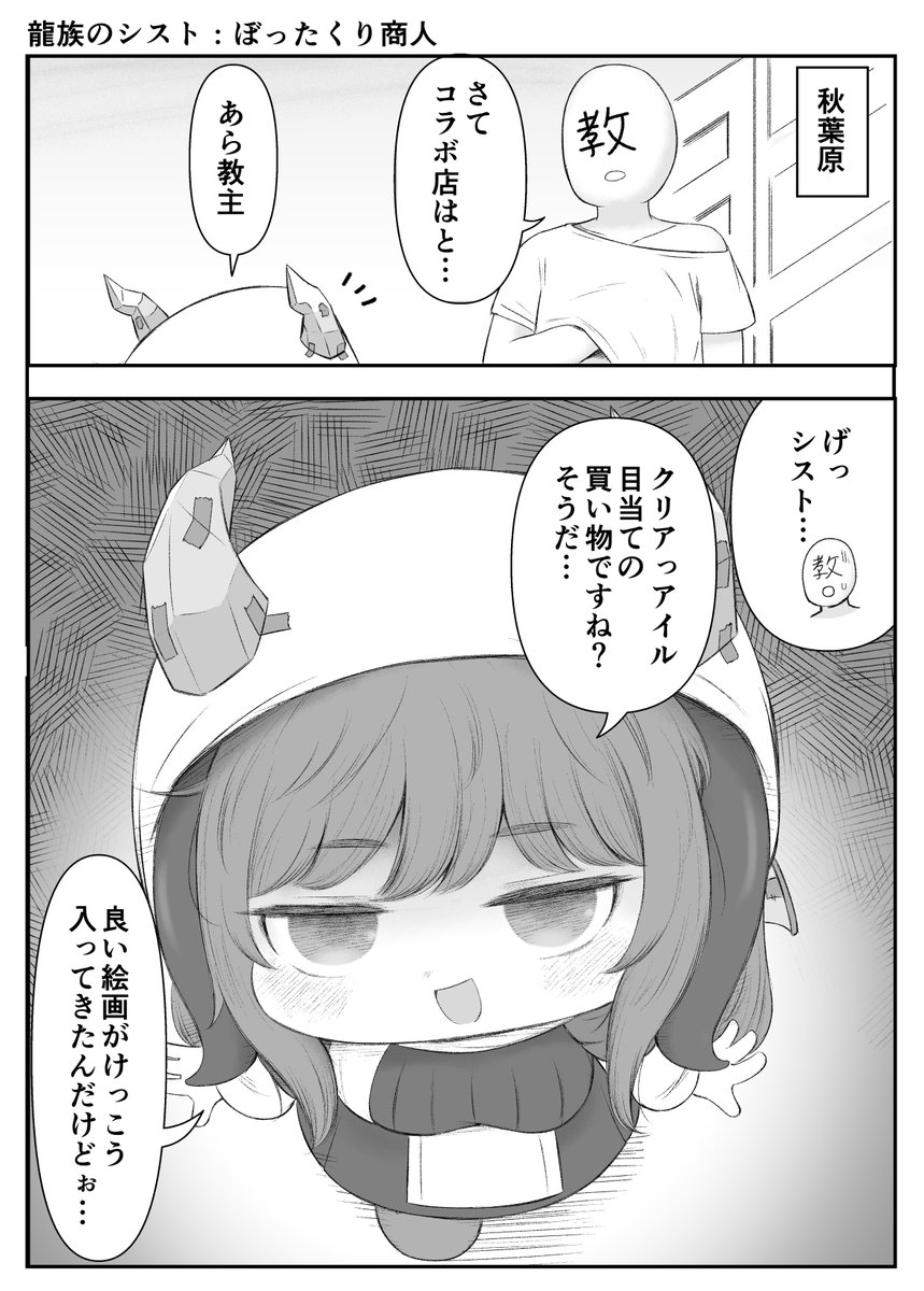 nipruku's tweet image. トリッカルのアキバジャック
地方民で参加できないので駅前で絵画売りのシストに絡まれた妄想レポです…
コミーは全てが虚しいにゃん…
#トリッカルin秋葉原