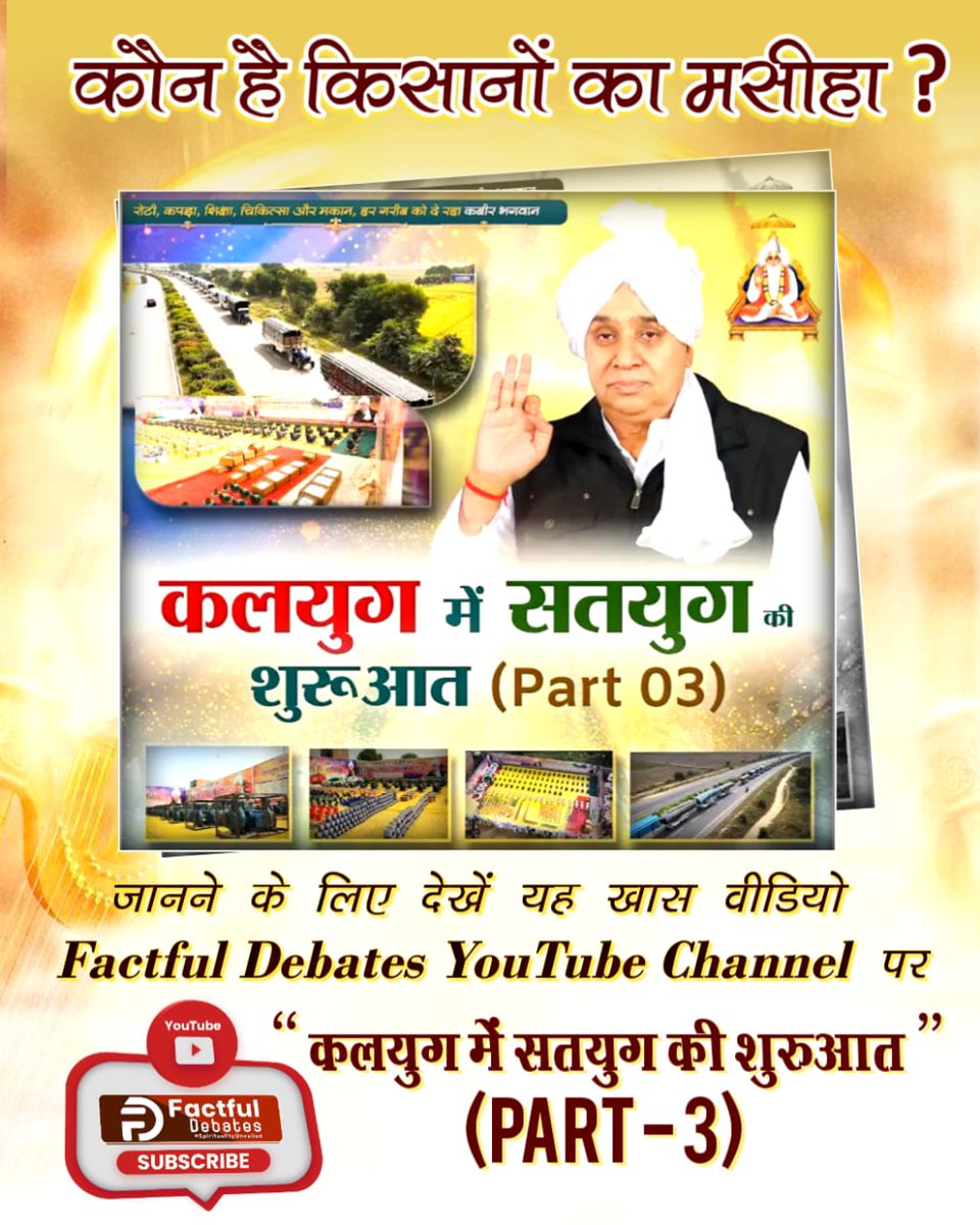 SenJaysingh's tweet image. #Kalyug_Mein_Satyug_Part3

Visit Factful Debates on Yt
किस संत ने किसानों को बाढ़ रूपी प्राकृतिक आपदा से उबारकर किया सुखी?

जानने के लिए जरूर देखिए Factful Debates YouTube Channel पर कलयुग में सतयुग की शुरुआत Part 3

youtu.be/KEr3MtmHFbI?si…