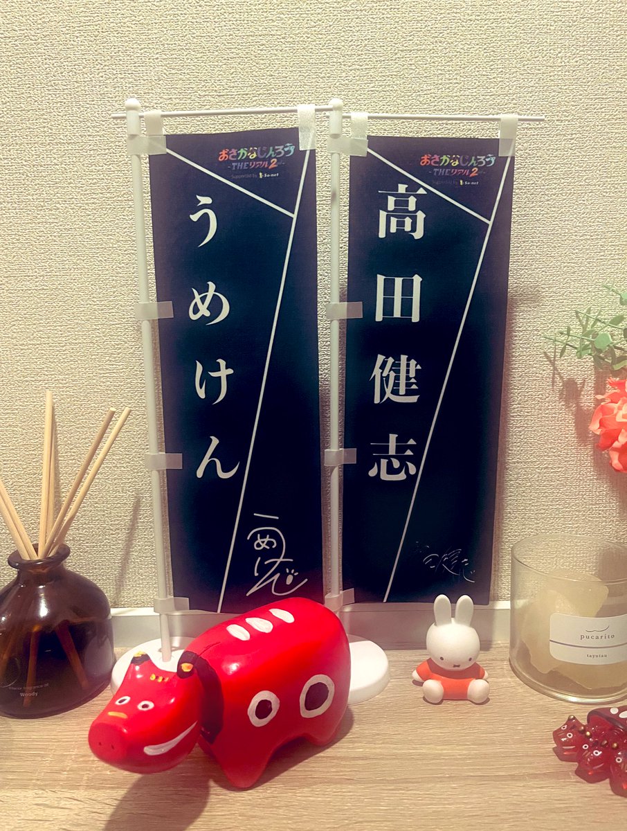 pon___z08's tweet photo. おさかなじんろう THEリアル2ndから1週間。やっと体調がよくなってきた！
のぼりは玄関に飾り、アクスタはまだ開封できてない！ https://t.co/SSkW7VwqXk