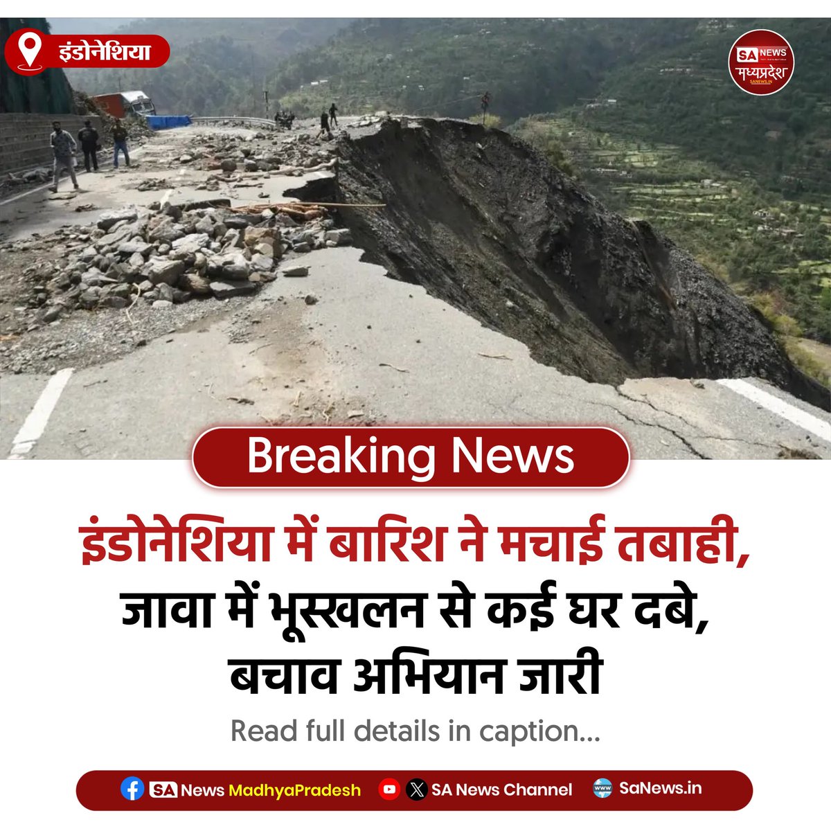 SAnewsMP's tweet photo. इंडोनेशिया | मध्य जावा के सिबेयुनयिंग गांव में भारी बारिश के बाद भूस्खलन से 6 लोगों की मौत और 17 लापता हैं। कई घर मलबे में दबे, राहत दल तलाश जारी है।
#IndonesiaLandslide #CentralJava #BreakingNews #Cilacap #WorldUpdate
#Sanewsmadhyapradesh https://t.co/29w8SXrWzW
