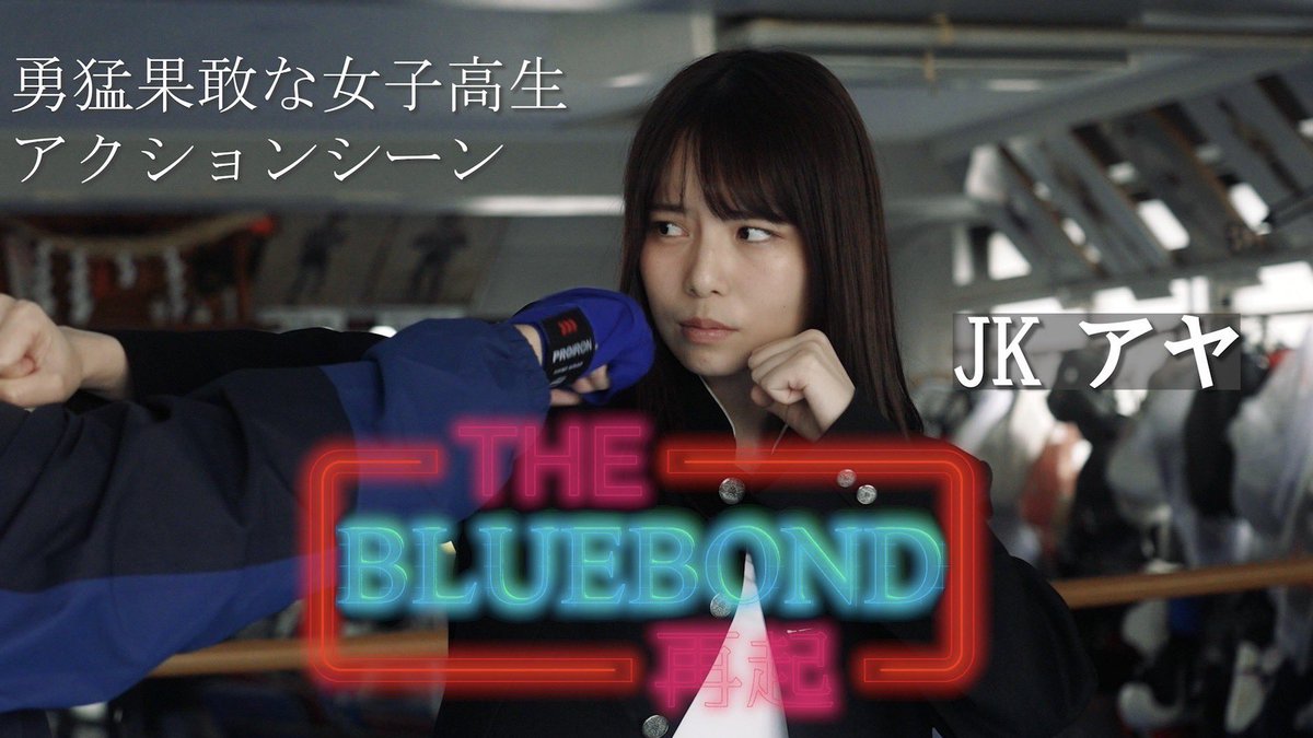 『THE BLUE BOND ー挑戦ー』

強気な女子高生が最強の不良に挑むが…

youtu.be/6D7rItWZIT0

#女子高生
#アクション