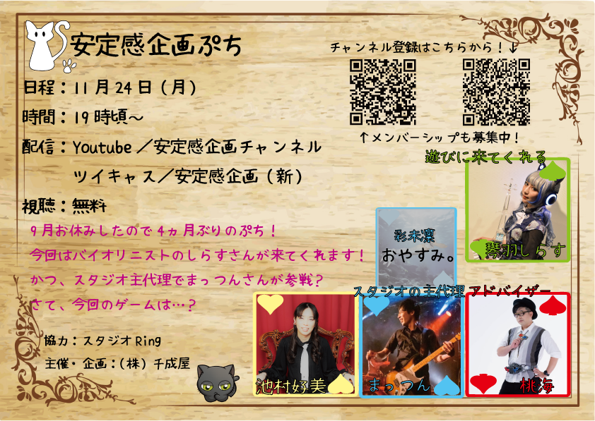 anteikanproject's tweet photo. ⭐安定感企画配ぷち⭐
日程：11月24日(月)
時間：19時～
YouTube➤https://t.co/D9ObooO2Tp
ツイキャス➤https://t.co/Mw1BhV7GZm
今回のゲストはバイオリニストの琴羽しらすさん！
そしてスタジオ主が別件で不在の為、代わりにまっつんさんが参戦してくださいます！
#安定感企画 https://t.co/TmnLRAMJqN
