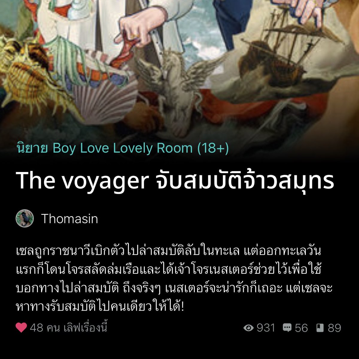 ทุกคนไปอ่านเถอะอย่างกับดูหนังฝรั่งอยู่เลย คือนอ.เป็นบุคคลที่ใครๆก็อยากได้ตัวเพราะเห็นว่ารับคำทำนายจากทะเลได้เลยอยากได้ตัวนอ.ไปล่าสมบัติ ที้นี้โดนพวกราชนาทีเอาตัวไปแต่ดันเกิดการจู่โจมจากพวกอสุรกายทะเลทั้งเงือกทั้งปูยักษ์ แล้วคนที่เรียกพวกมันมาก็คือพอ. #จับสมบัติจ้าวสมุทร