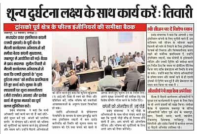 एमपी ट्रांसको के पूर्वी क्षेत्र के मैदानी कार्यपालन अभियंताओं की समीक्षा बैठक कंपनी मुख्यालय, जबलपुर में आयोजित की गई। बैठक मे प्रबंध संचालक  सुनील तिवारी ने मैदानी कार्यपालन अभियंताओं से कहा कि एमपी ट्रांसको के ‘शून्य दुर्घटना लक्ष्य’ को सर्वोच्च प्राथमिकता देते हुए कार्य करें।