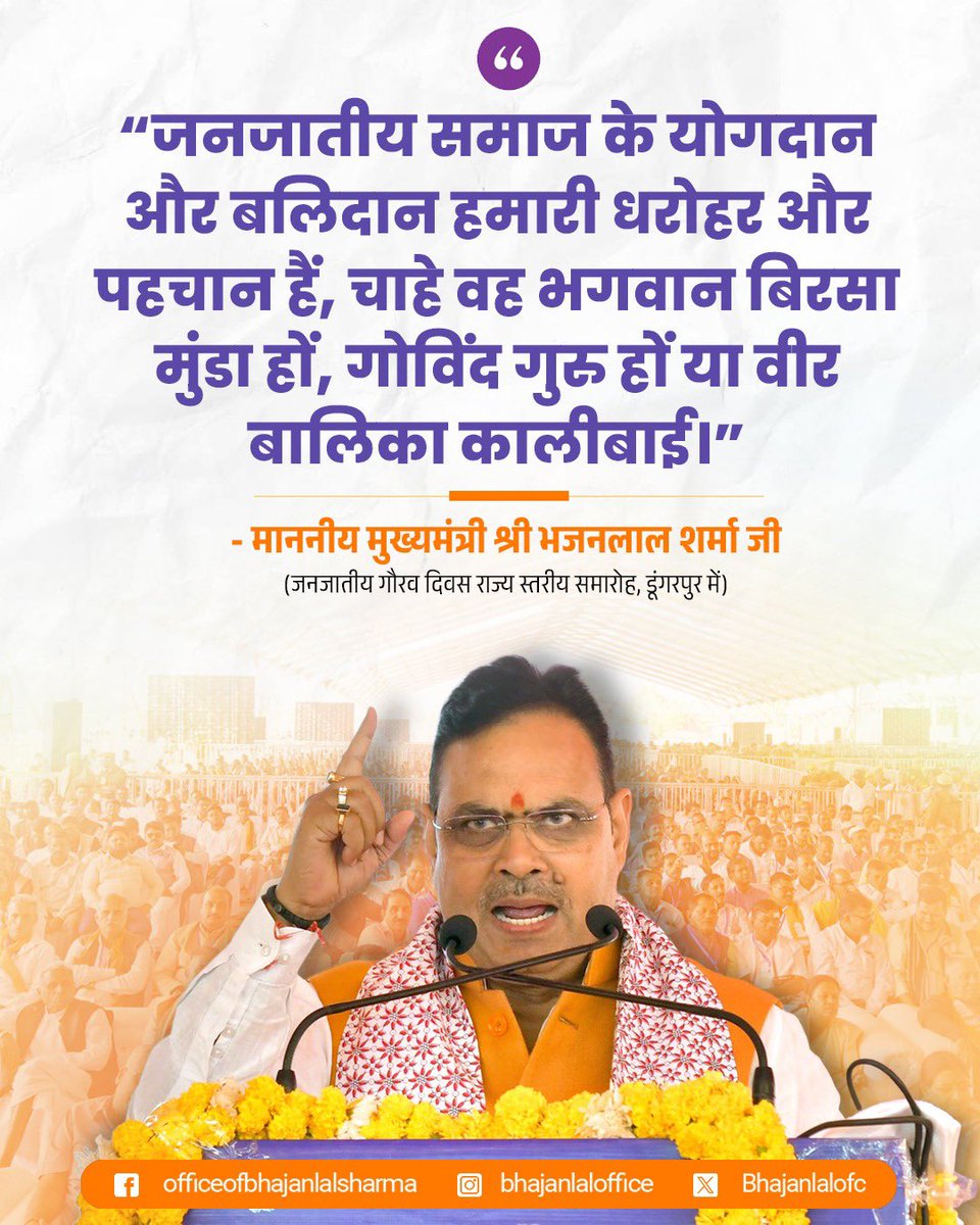 “जनजातीय समाज के योगदान और बलिदान हमारी धरोहर और पहचान हैं, चाहे वह भगवान बिरसा मुंडा हों, गोविंद गुरु हों या वीर बालिका कालीबाई।”
-माननीय मुख्यमंत्री श्री भजनलाल शर्मा जी

#JanjatiyaGauravDiwas
#BirsaMunda150

<a href="/BhajanlalBjp/">Bhajanlal Sharma</a>