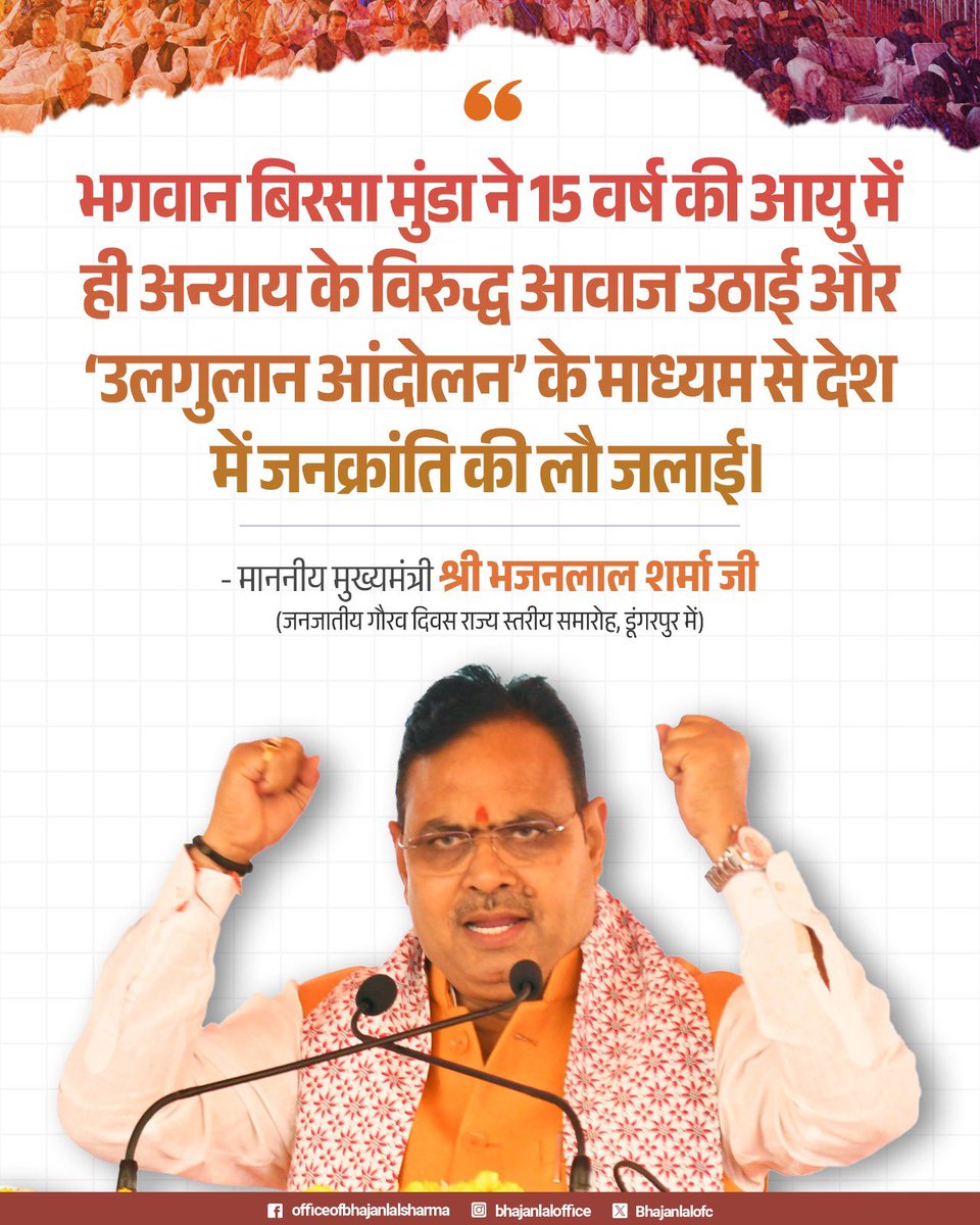 “भगवान बिरसा मुंडा ने 15 वर्ष की आयु में ही अन्याय के विरुद्ध आवाज उठाई और ‘उलगुलान आंदोलन’ के माध्यम से देश में जनक्रांति की लौ जलाई।”
-माननीय मुख्यमंत्री श्री भजनलाल शर्मा जी

#JanjatiyaGauravDiwas
#BirsaMunda150

<a href="/BhajanlalBjp/">Bhajanlal Sharma</a>