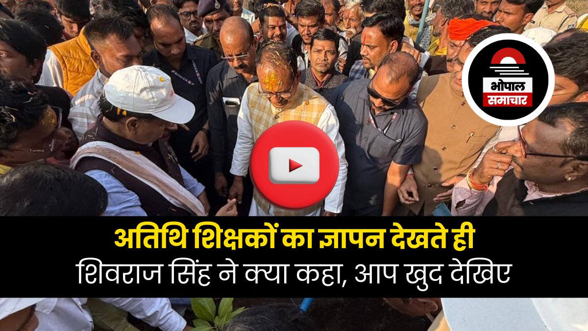 VIDEO NEWS: अतिथि शिक्षकों का ज्ञापन देखते ही शिवराज सिंह ने क्या कहा, आप खुद देखिए
#MadhyaPradesh : मध्य प्रदेश के पूर्व मुख्यमंत्री एवं केंद्रीय कृषि मंत्री श्री शिवराज सिंह चौहान ने आज अतिथि शिक्षकों का ज्ञापन देखते ही कहा कि...
bhopalsamachar.com/2025/11/video-…