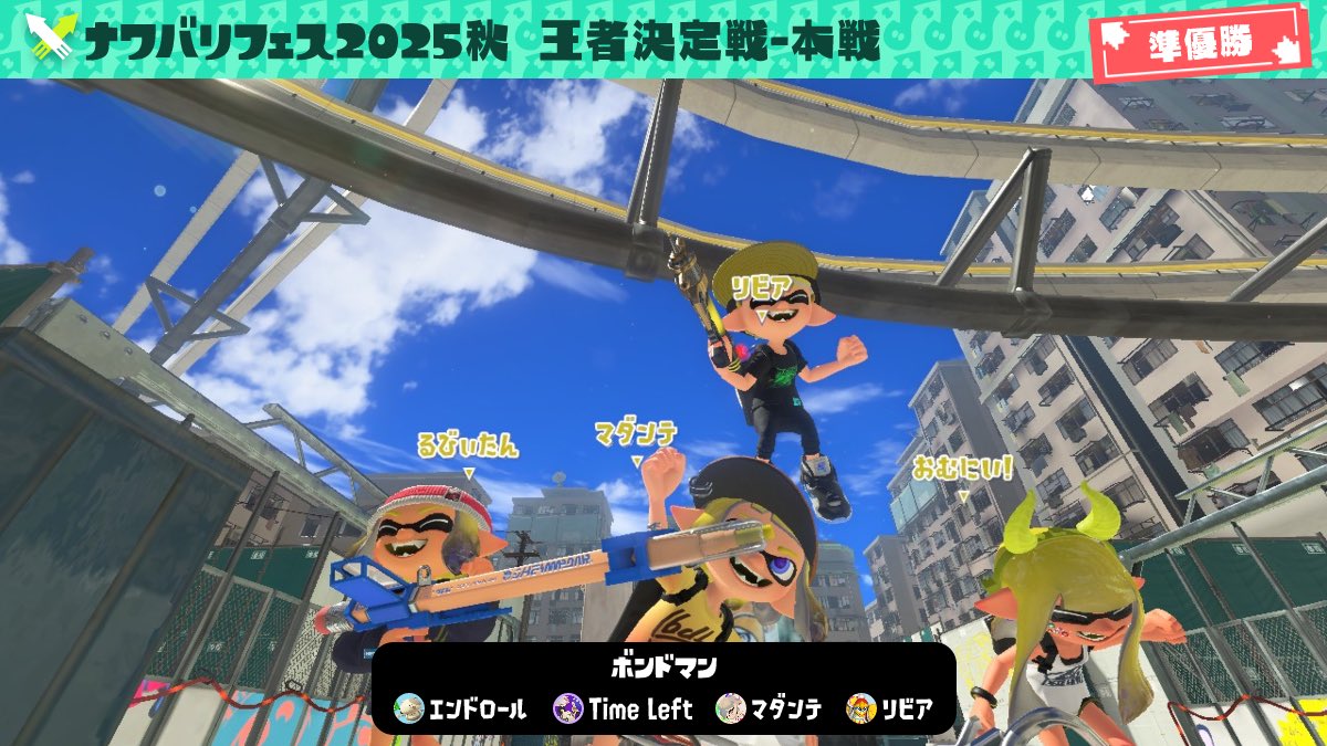 ナワバリフェス2025秋 王者決定戦 準優勝🔥
楽しかった！悔しいけど！！！
w/るびぃたん、あんこ、けんけん