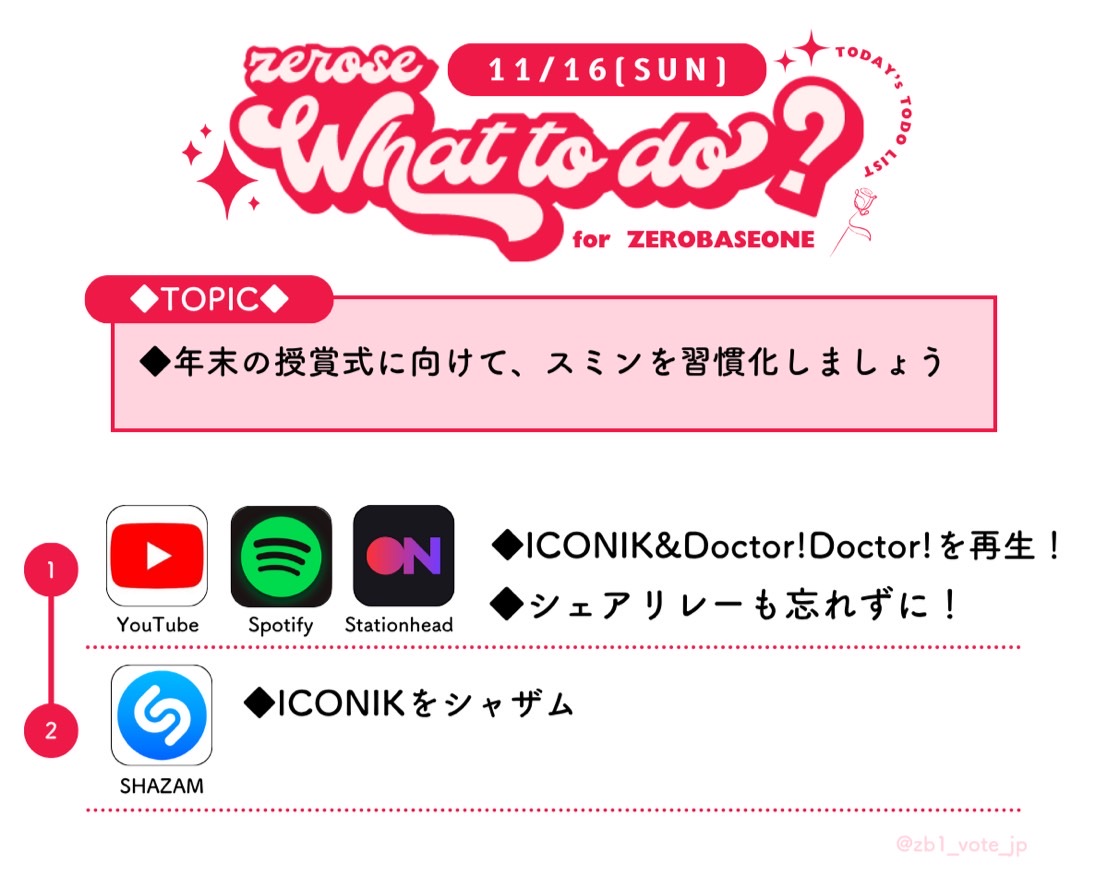 11/16 今日のZEROSE TODO☀️

🔴授賞式に向けてステへを習慣化しましょう

#ZEROBASEONE  #ZB1 #제로베이스 #ゼロベースワン #ゼベワン