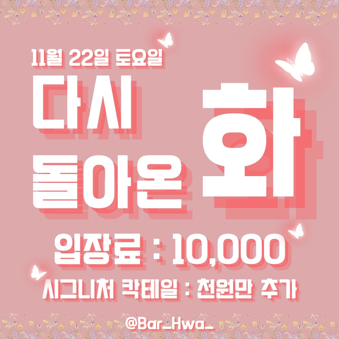 🌸 花(화) 11/22 다시 돌아온 花🌸

11/22 칵테일 무제한 이벤트가 취소되었음을
알리는 동시에 대체된 다른 이벤트를 소개합니다.

❗️다시 돌아온 화❗️

✨입장료 무조건 10,000원
✨핸드드립 무조건 10,000원
✨시그니처 칵테일만 단 천원 추가

언제 다시 올지 모를 이벤트 꼭 즐기고 가시기