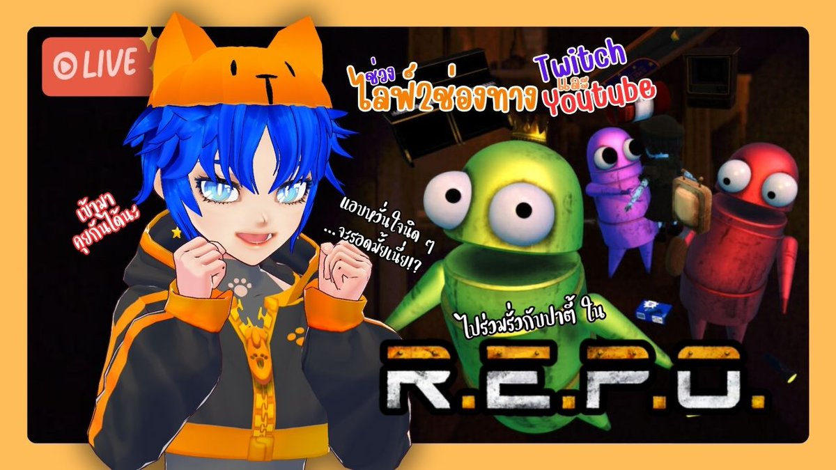 🔴Live  แอบหวั่นใจนิด ๆ ...จะรอดมั้ยนะ ใน R.E.P.O. | วาปมาคุยกันได้นะ
มาตี้จะรอด… หรือไม่รอดก็ได้ 😭
วาปมาคุยกันในไลฟ์ได้เลย 💬✨
👉 เข้าชมไลฟ์ลิงค์ใต้ภาพงับ
youtube.com/live/_7enreBVa…
twitch.tv/fafyfalentine