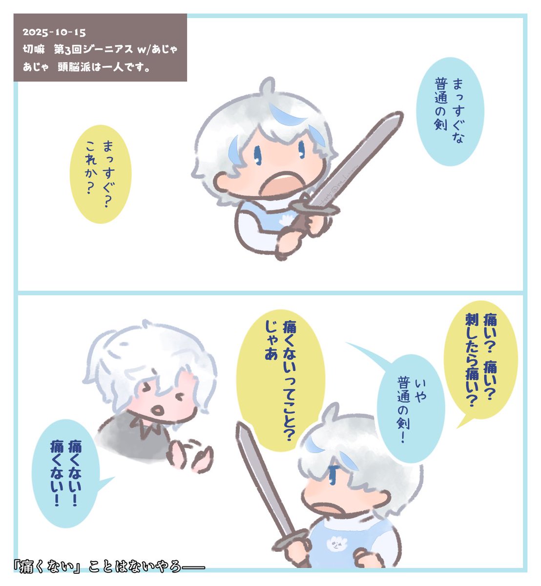 (10/15 We Were Here Too)
このへんめっちゃ笑った
武器の形状を説明するのに判断基準が「痛い」or「痛くない」っていう

#きるま絵
#ajart