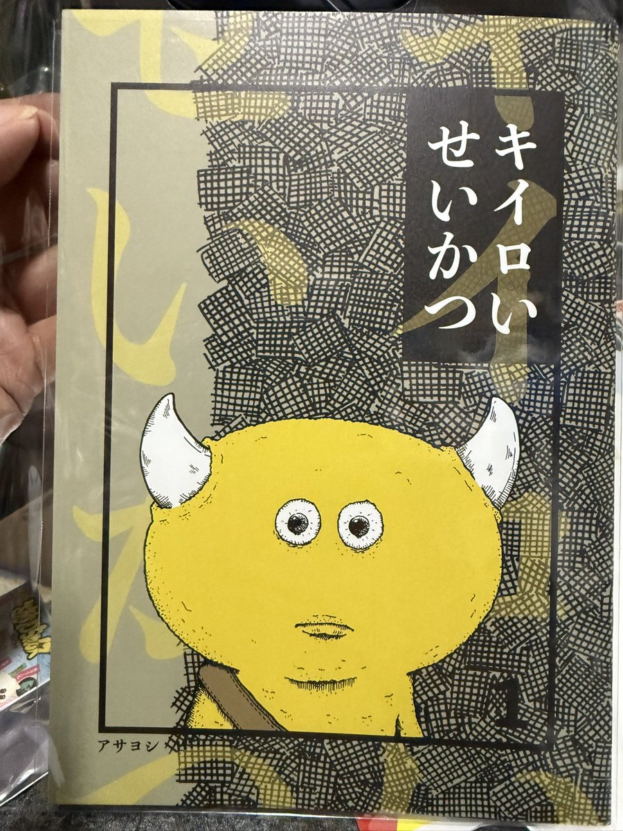 デザフェスで見つけたアサヨシさんの『キイロいせいかつ』ボクも黄色のTシャツばかり着るから惹かれて購入！漫画面白かった！