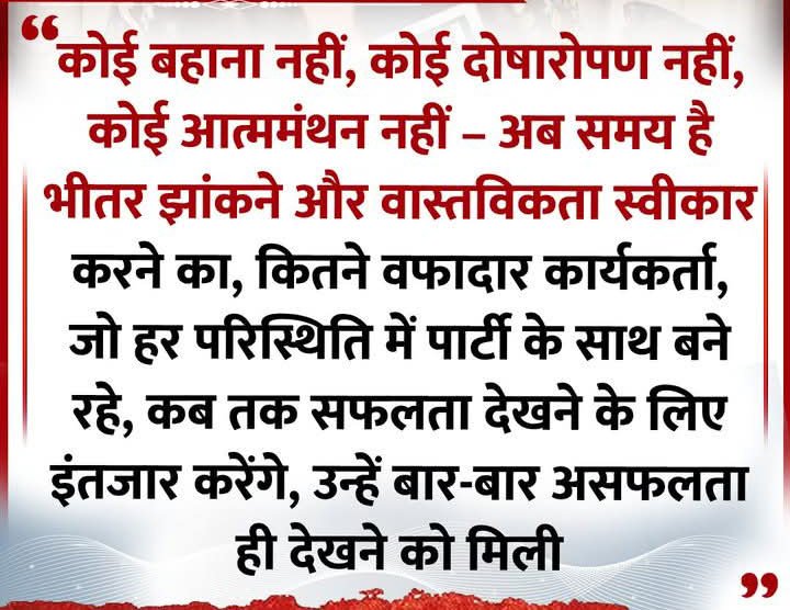#बिहार चुनाव परिणाम के बाद मेरी पहली पोस्ट

बिहार की जनता का निर्णय एक बार फिर शिरोधार्य

क्या देश को नई #कांग्रेस चाहिए…????

लगातार चुनाव हारने के बाद भी कांग्रेस अब तक खुद से सच्चे सवाल पूछने की हिम्मत नहीं जुटा पाई।

#RahulGandhiHopeOfIndia 
#BiharResults