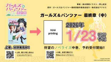 ガールズ＆パンツァー 最終章(中)」発売決定✨ ＼ 2026年1月25日に発売