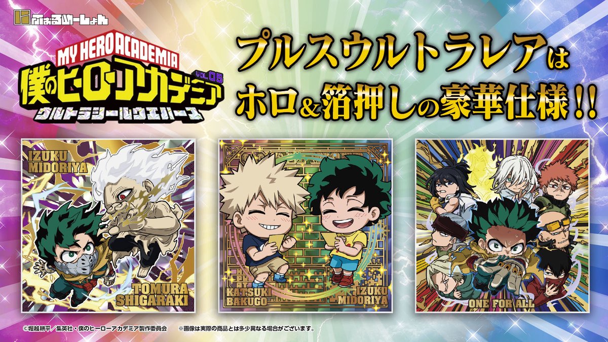 にふぉるめーしょん僕のヒーローアカデミア ウルトラシールウエハース