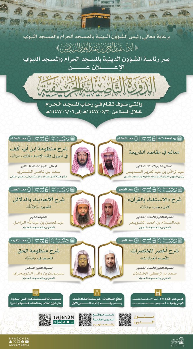 📖 إعلان: الدورة التأصيلية الخريفية .

📍 #المسجد_الحرام