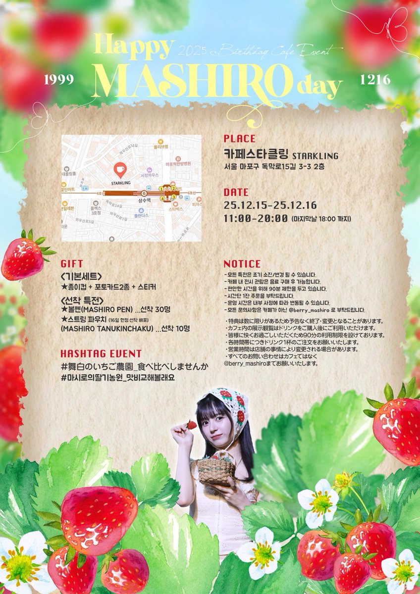 berry_mashiro's tweet photo. 🍓𝑴𝑨𝑺𝑯𝑰𝑹𝑶 𝑩𝒊𝒓𝒕𝒉𝒅𝒂𝒚 𝑬𝒗𝒆𝒏𝒕 𝟐𝟎𝟐𝟓🍓

~𝚂𝚑𝚒𝚛𝚘𝚋𝚎𝚛𝚛𝚢 𝙶𝚊𝚛𝚍𝚎𝚗~

🦝2025.12.15 ~ 2025.12.16
☕️카페 스타클링

#MASHIRO #마시로 #マシロ
#시로짱봐줘 
#舞白のいちご農園_食べ比べしませんか
#마시로의딸기농원_맛비교해볼래요 https://t.co/aoOwpTraIC